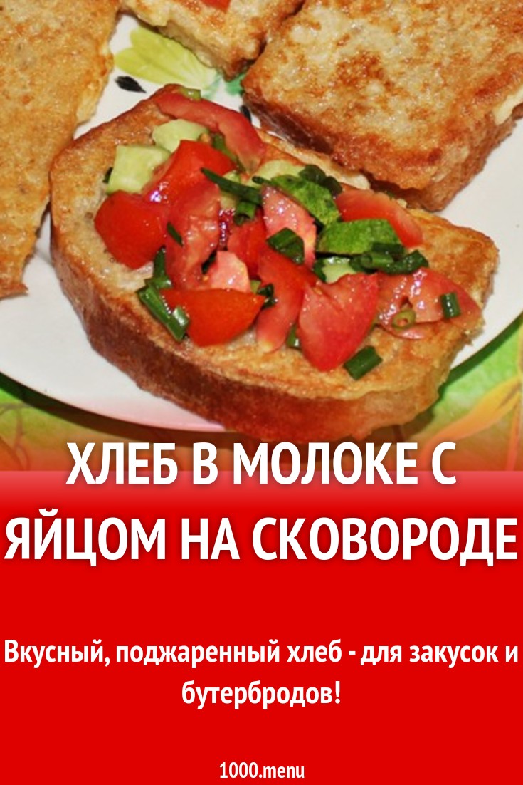 Хлеб в молоке с яйцом на сковороде рецепт с фото пошагово - 1000.menu