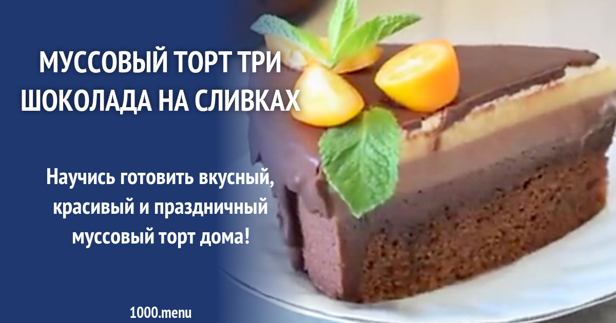 Торт 3 Шоколада Рецепт С Фото Пошагово