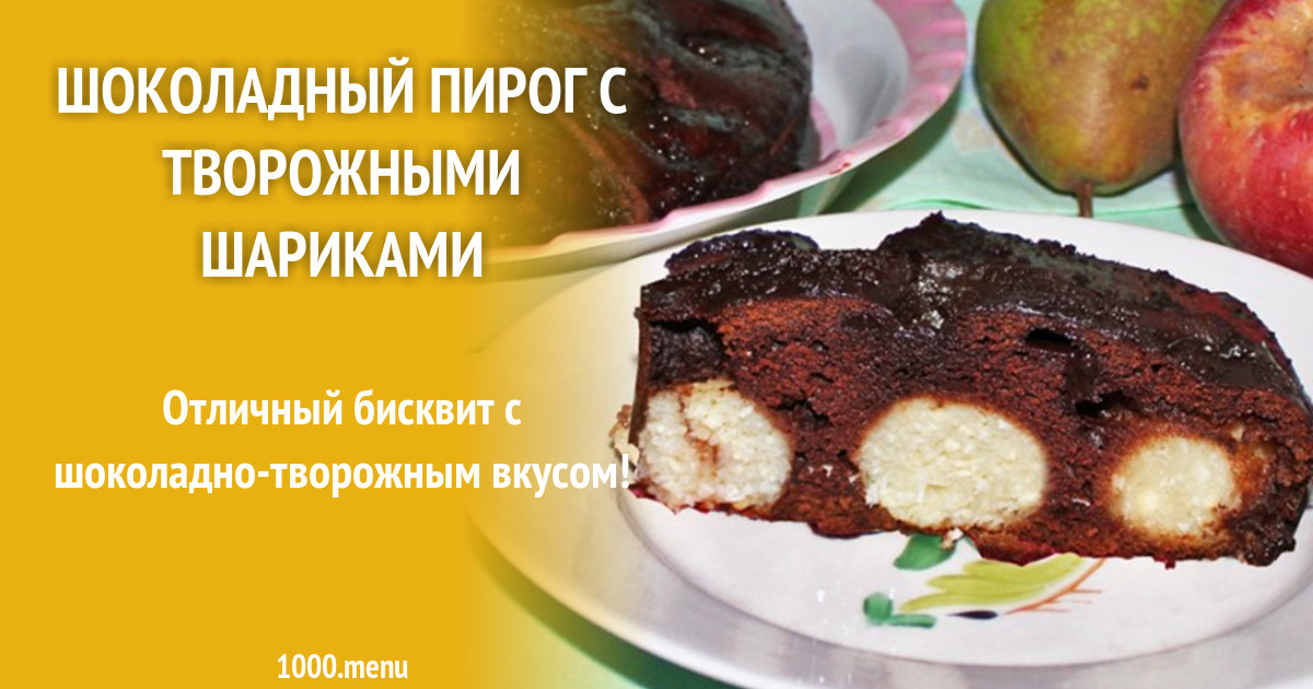 Шоколадный пирог с творожными шариками пошаговый рецепт.