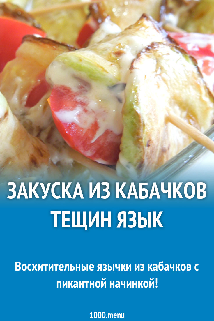 Закуска из кабачков Тещин язык рецепт с фото пошагово - 1000.menu