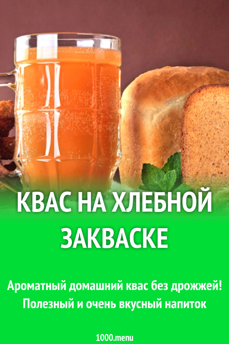 Простой и вкусный рецепт домашнего кваса. Закваска для кваса. Хлебная закваска для кваса. Квас домашний без дрожжей. Квас на хлебной закваске без дрожжей.