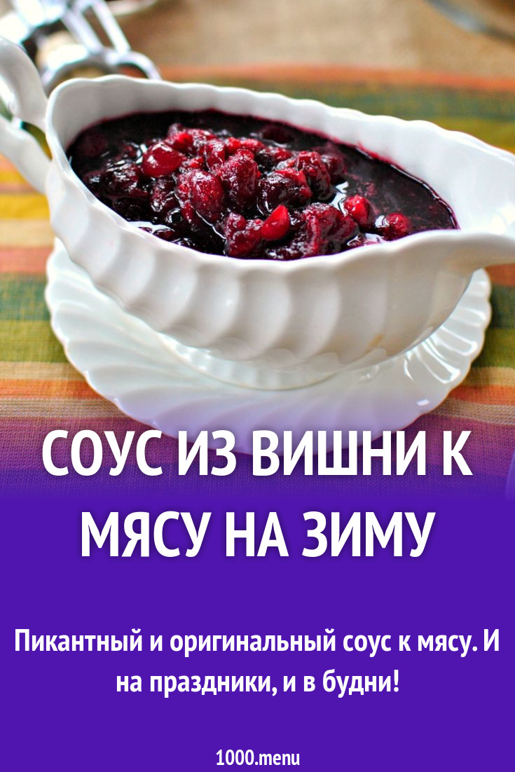 Соус из вишни к мясу на зиму рецепт с фото - 1000.menu