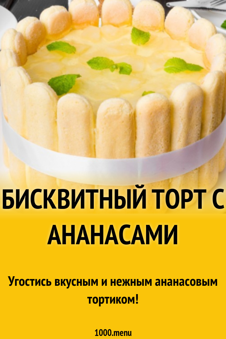 Бисквитный торт с ананасами рецепт с фото пошагово - 1000.menu