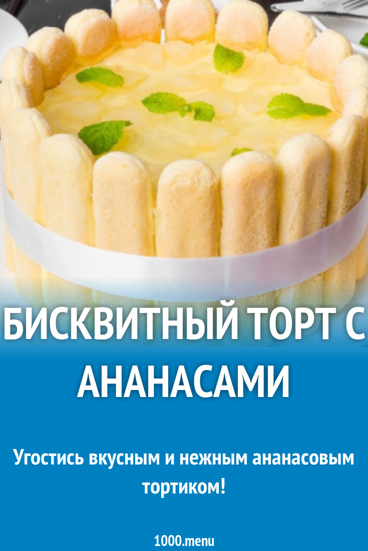 Бисквитный торт с ананасами рецепт с фото пошагово - 1000.menu