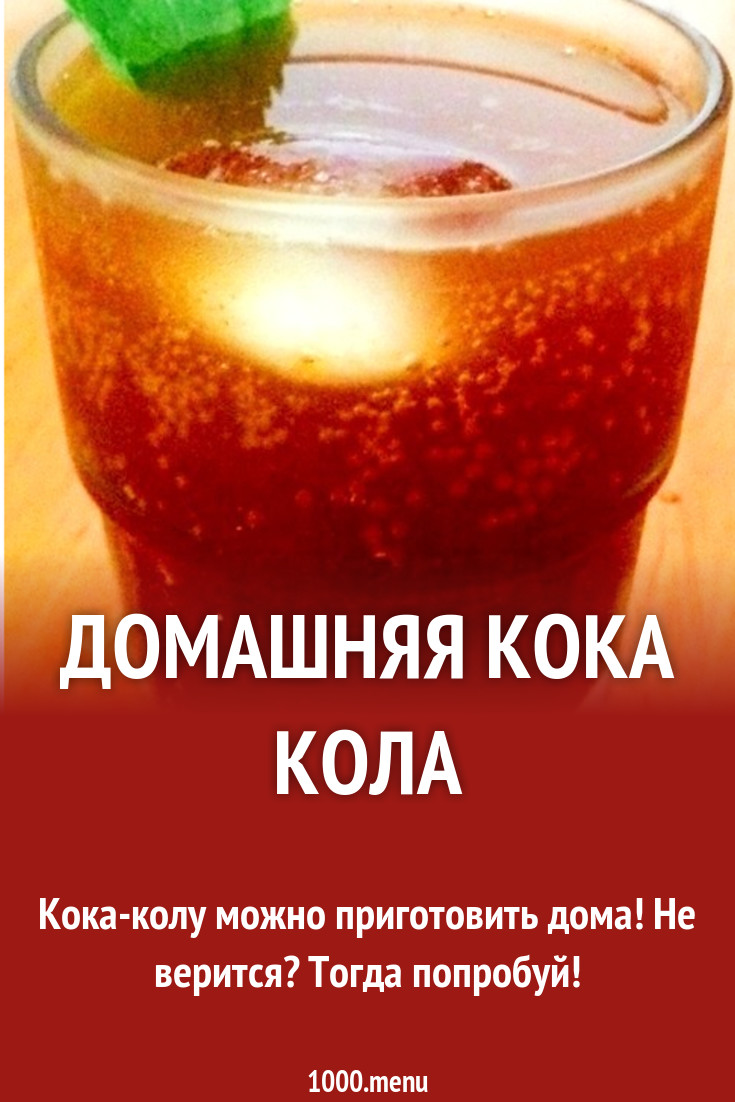 Домашняя кока кола