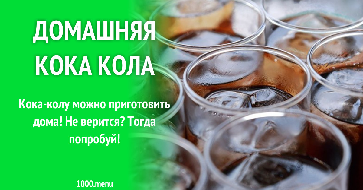 Домашняя кока кола рецепт с фото - 1000.menu