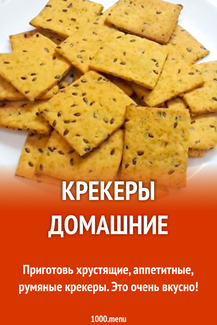 Крекеры домашние рецепт с фото - 1000.menu