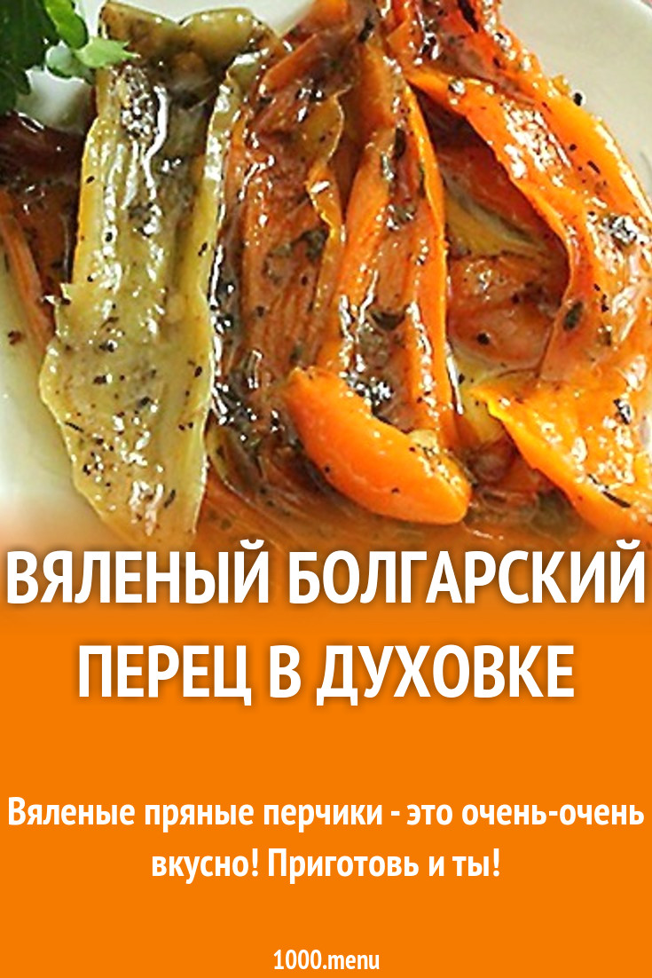 Вяленый болгарский перец в духовке рецепт с фото - 1000.menu