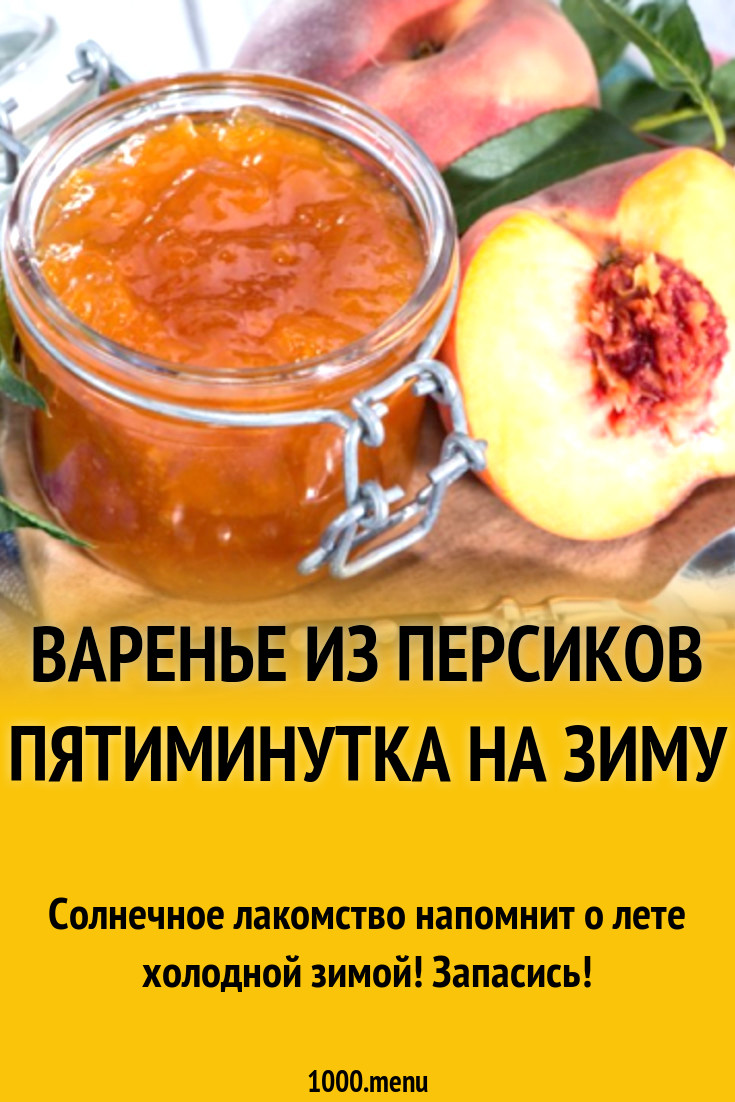 Варенье из персиков пятиминутка на зиму рецепт с фото - 1000.menu