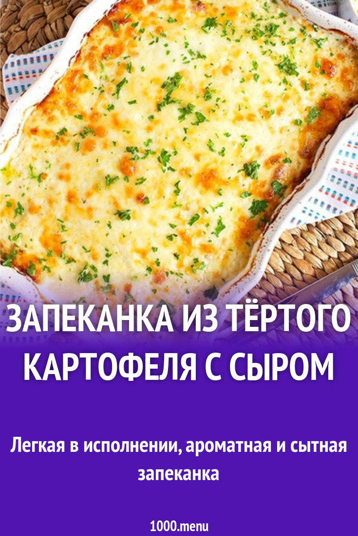 Запеканка из тёртого картофеля с сыром рецепт с фото пошагово - 1000.menu