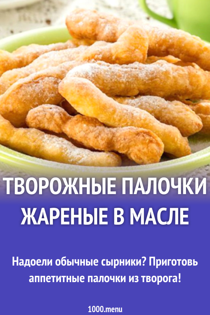 Ванильные палочки из творога жареные в масле рецепт с фото - 1000.menu