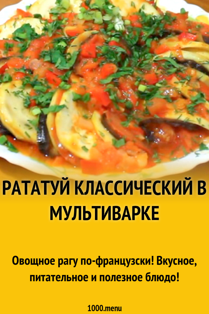 Рататуй классический в мультиварке