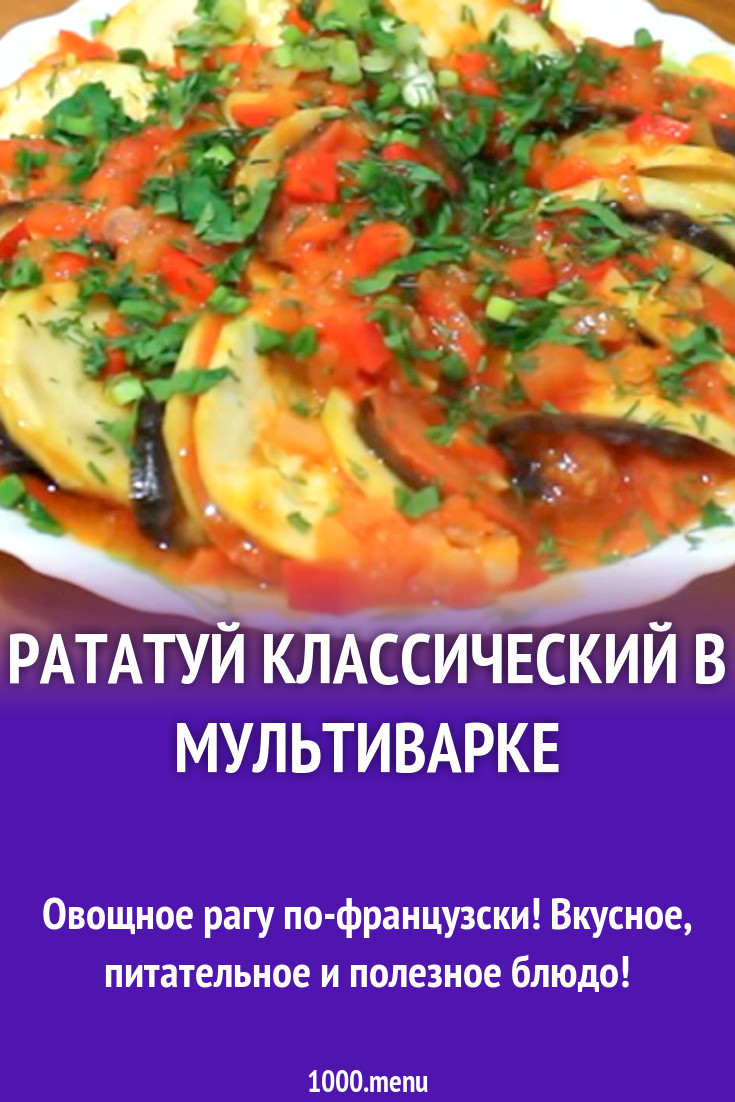 Рататуй классический в мультиварке рецепт с видео - 1000.menu