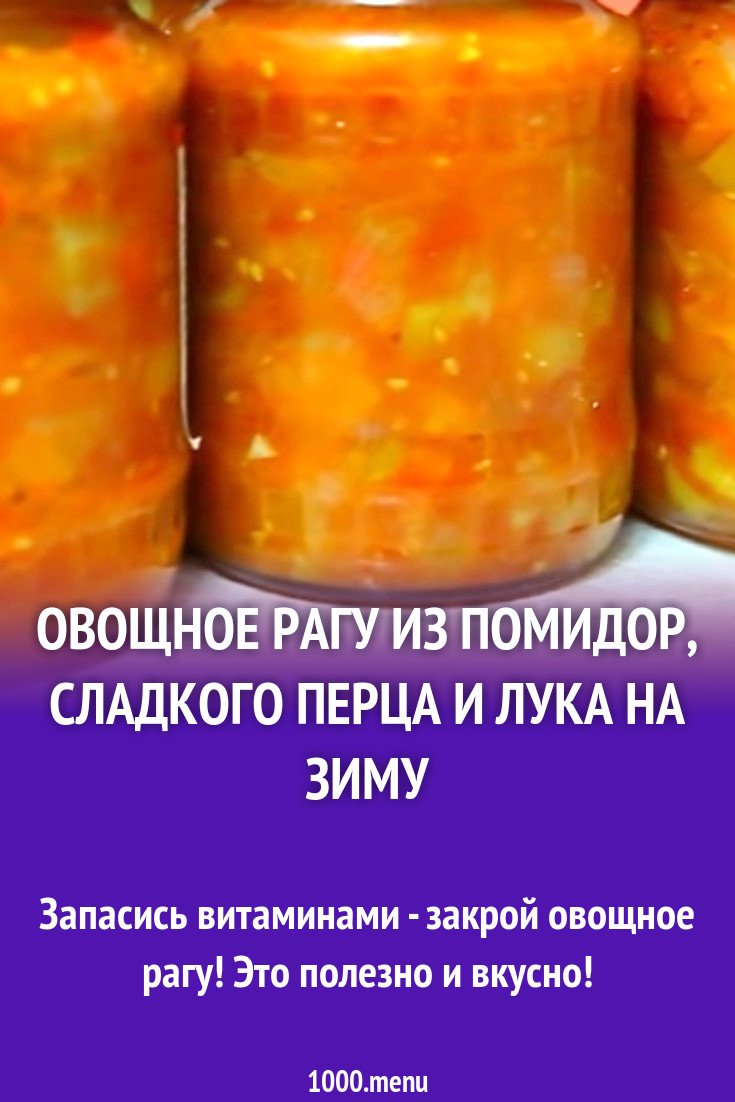 Овощное рагу из помидор, сладкого перца и лука на зиму рецепт с видео -  1000.menu