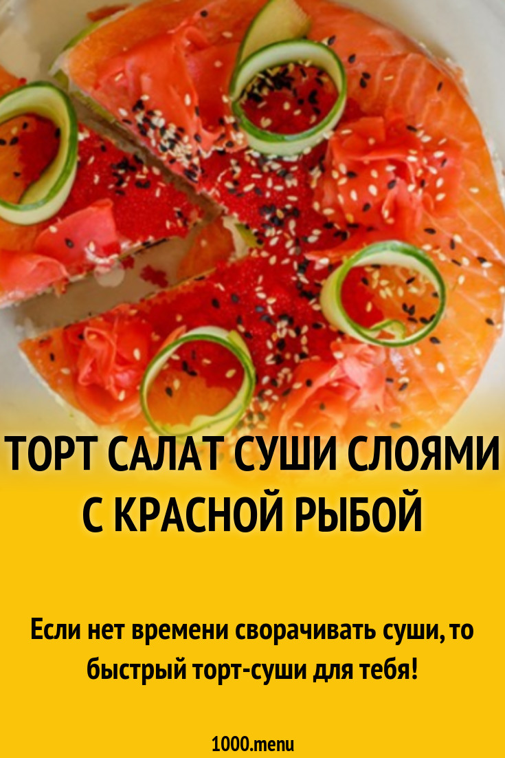 Закусочный салат-торт слоями с красной рыбой Суши рецепт с фото - 1000.menu