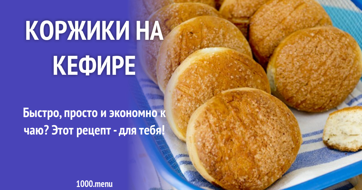 коржики на кефире в духовке. коржик на кефире рецепт с фото. украинские коржики на кефире. коржик на кефире рецепт с фото. медовые коржики.