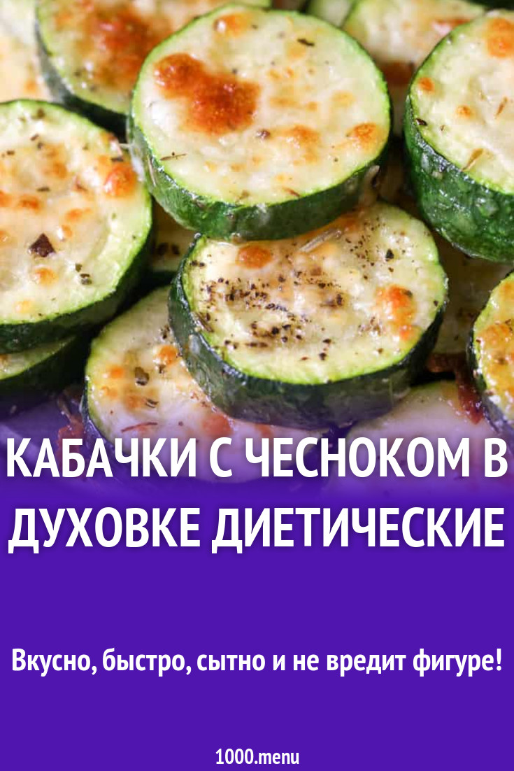 Кабачки в духовке кто на диете — 3