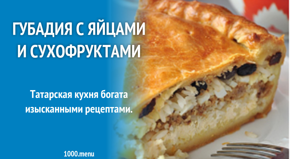 Губадия татарский. Губадия Башкирская. Губадия сладкая. Татарский национальный пирог Губадия.