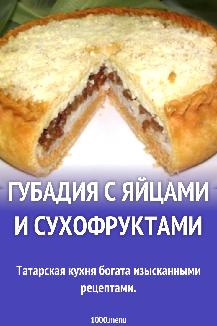 Губадия с яйцами и сухофруктами рецепт с фото - 1000.menu