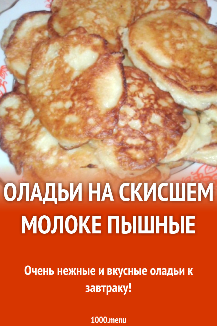 Оладьи на скисшем молоке пышные рецепт с фото - 1000.menu