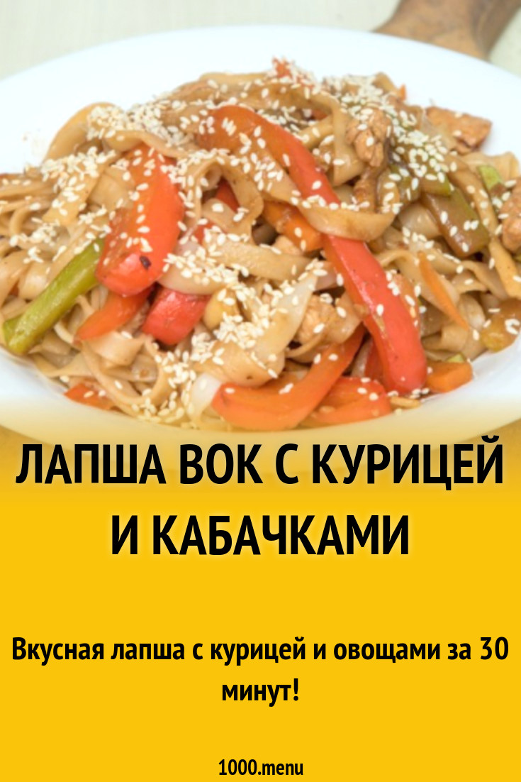 Лапша вок с курицей и кабачками рецепт с фото пошагово - 1000.menu