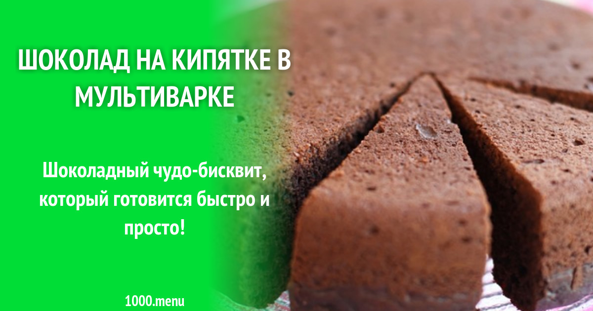 Кипяток в мультиварке. Шоколад на кипятке рецепт. Шоколад на кипятке рецепт в мультиварке. Шоколад на крутом кипятке книга.