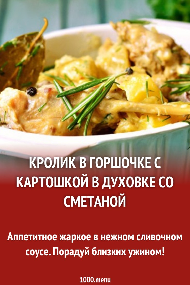 Кролик в горшочке с картошкой в духовке со сметаной рецепт с фото -  1000.menu