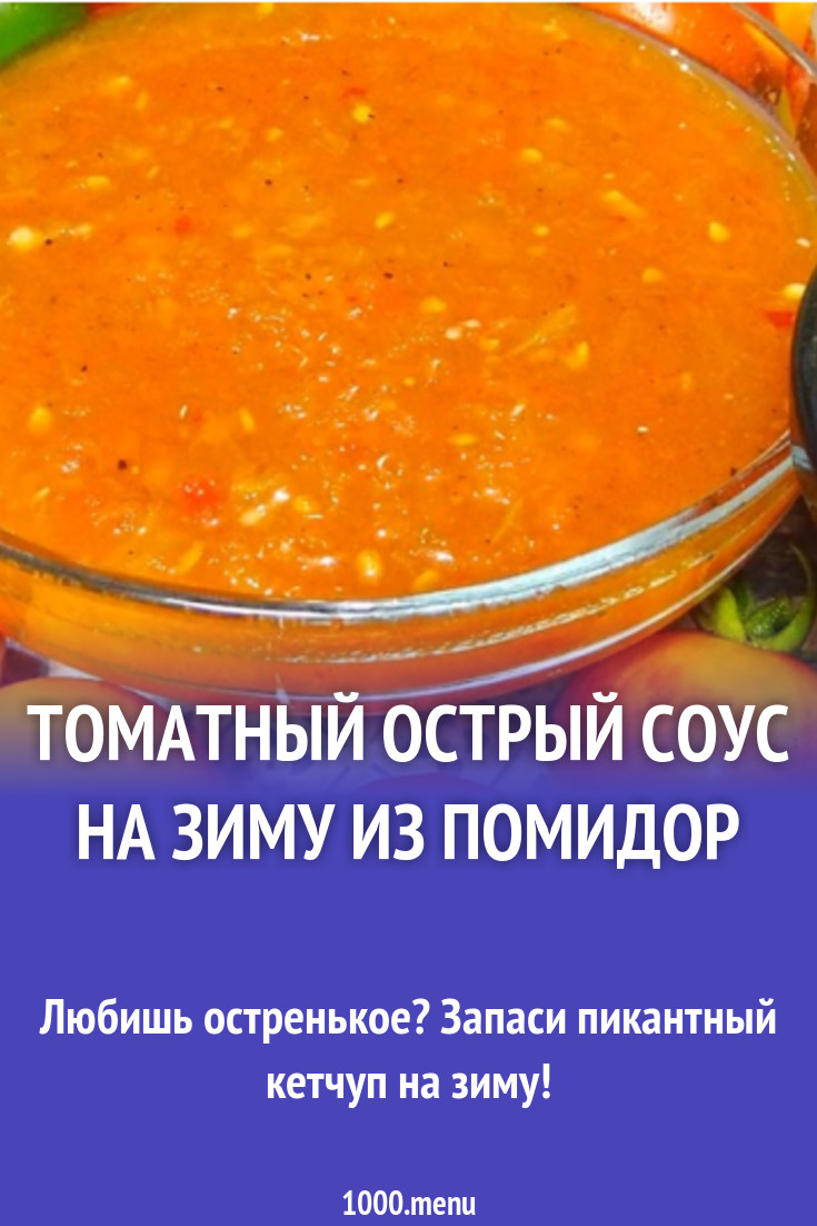 Томатный острый соус на зиму из помидор рецепт с фото - 1000.menu