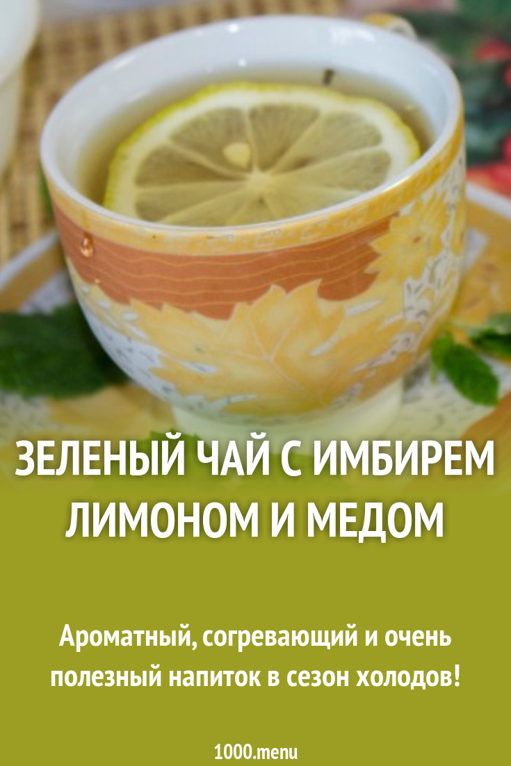 Чай с имбирем лимоном и медом рецепт. Лимон с имбирем. Коктейль для похудения с имбирём, лимоном и мёдом. Боржоми с имбирем и лимоном. Меню эльпатио сайт с имбирем и медом.