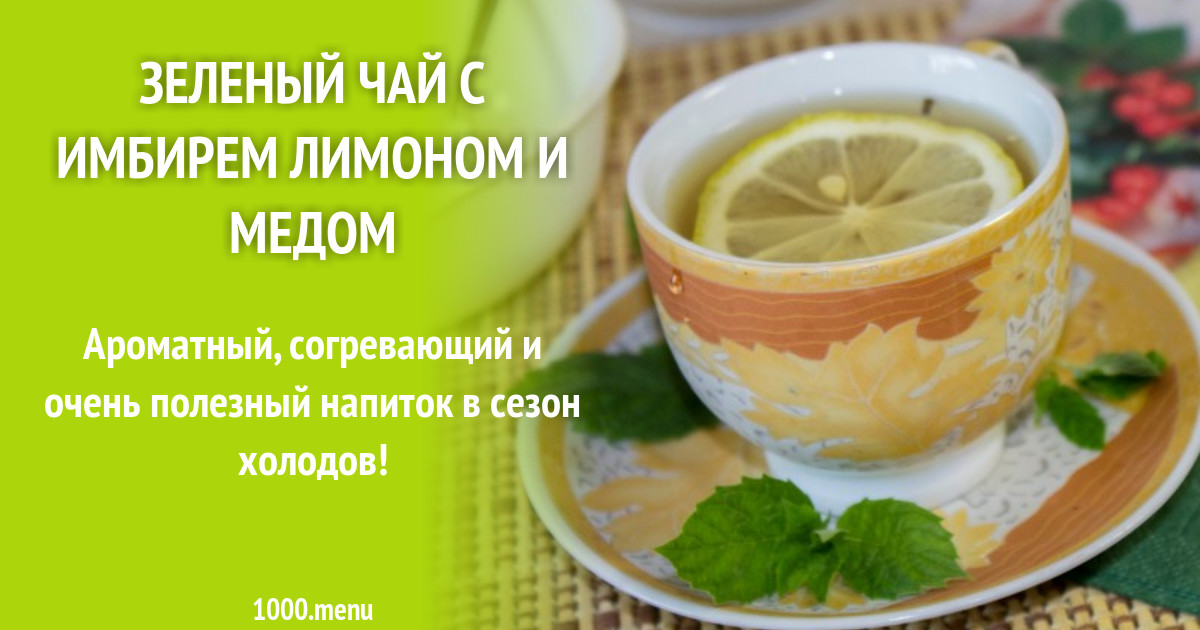 Зеленый чай с имбирем лимоном и медом рецепт фото пошагово и видео ...