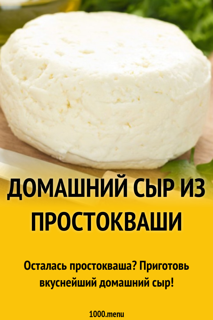 Рецепт домашнего сыра из простокваши