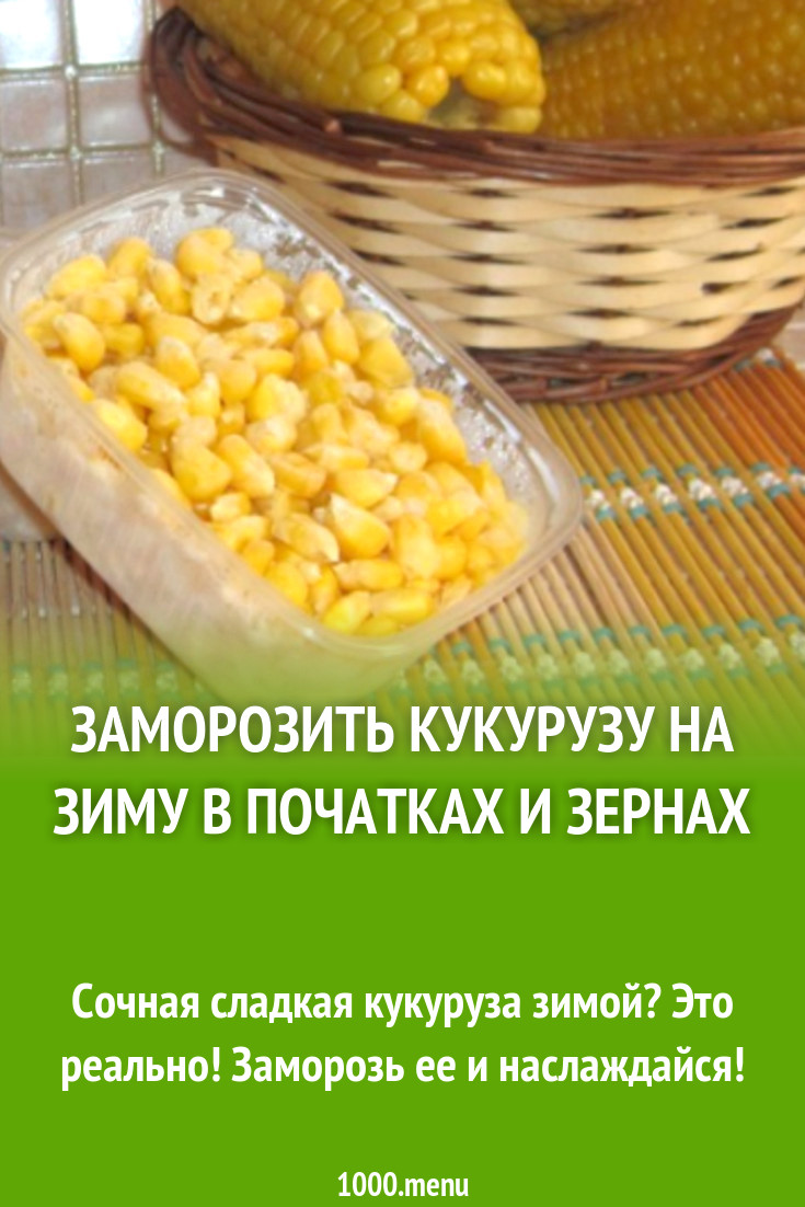 Как заморозить кукурузу на зиму. Кукуруза зерно замороженная. Заморозить кукурузу на зиму. Кукуруза замороженная калорийность. Калорийность замороженной кукурузы в зернах.