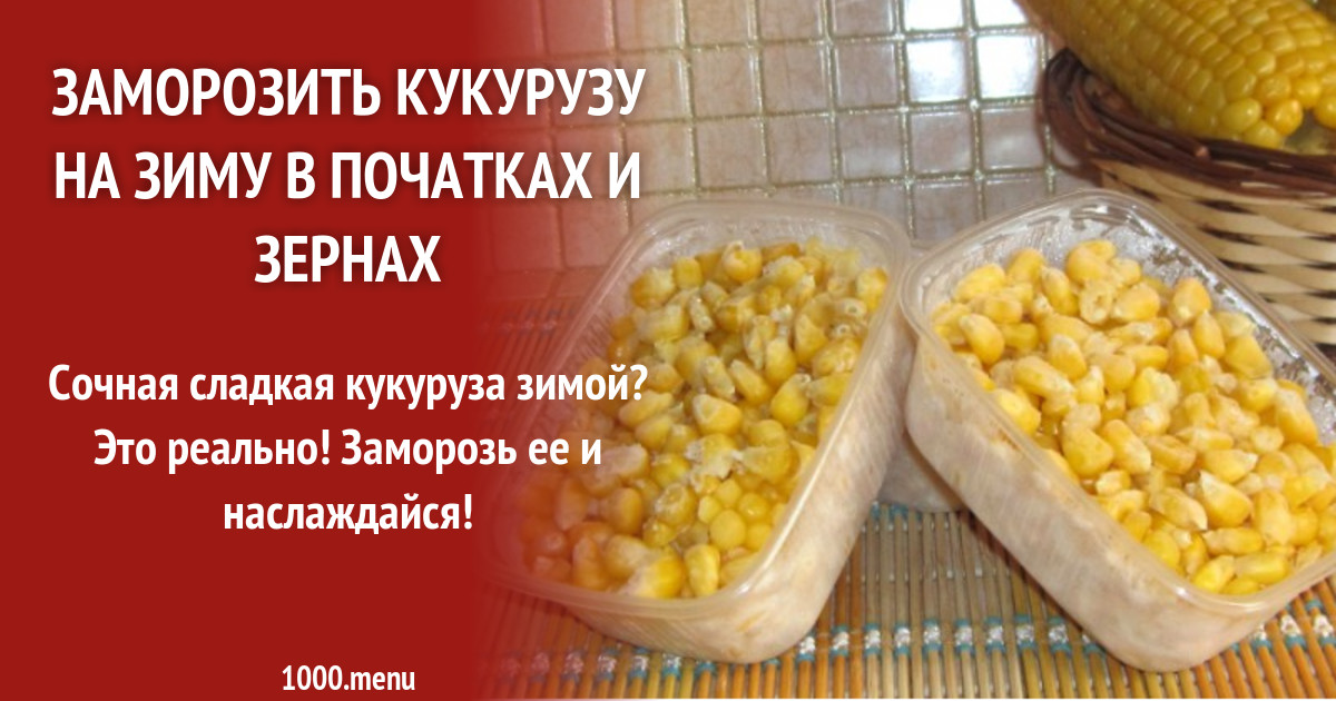 Морозят ли кукурузу в початках на зиму. Кукуруза (зерно). кукуруза в початках консервированная. кукуруза в початках на зиму. заморозить початки кукурузы на зиму.