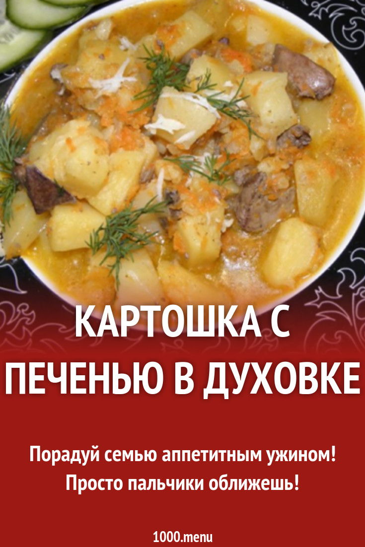 Картошка с печенью в духовке рецепт с фото - 1000.menu