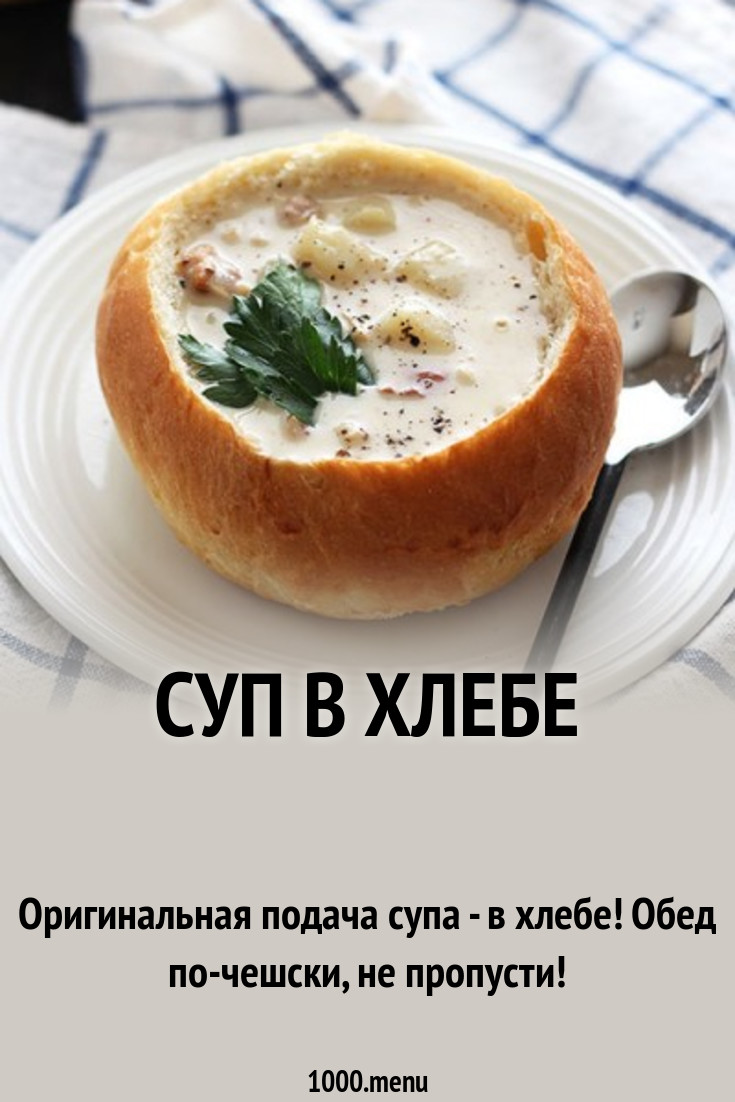 Суп в хлебе рецепт с фото - 1000.menu