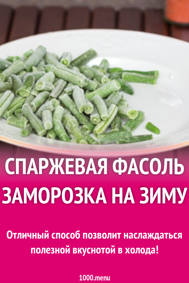 Замороженная фасоль польза