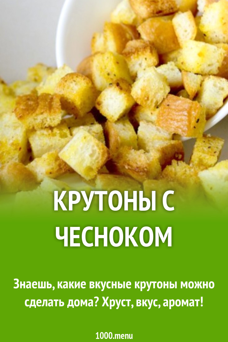 Крутоны с чесноком рецепт с фото пошагово - 1000.menu