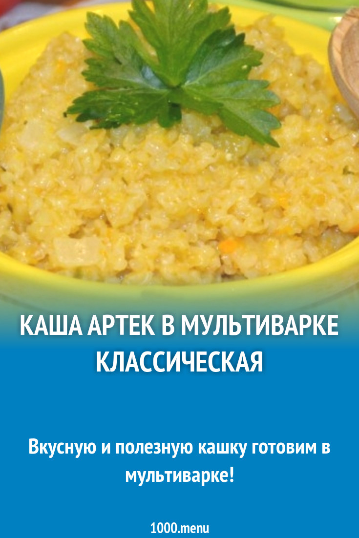 Каша Артек в мультиварке классическая рецепт с фото пошагово - 1000.menu