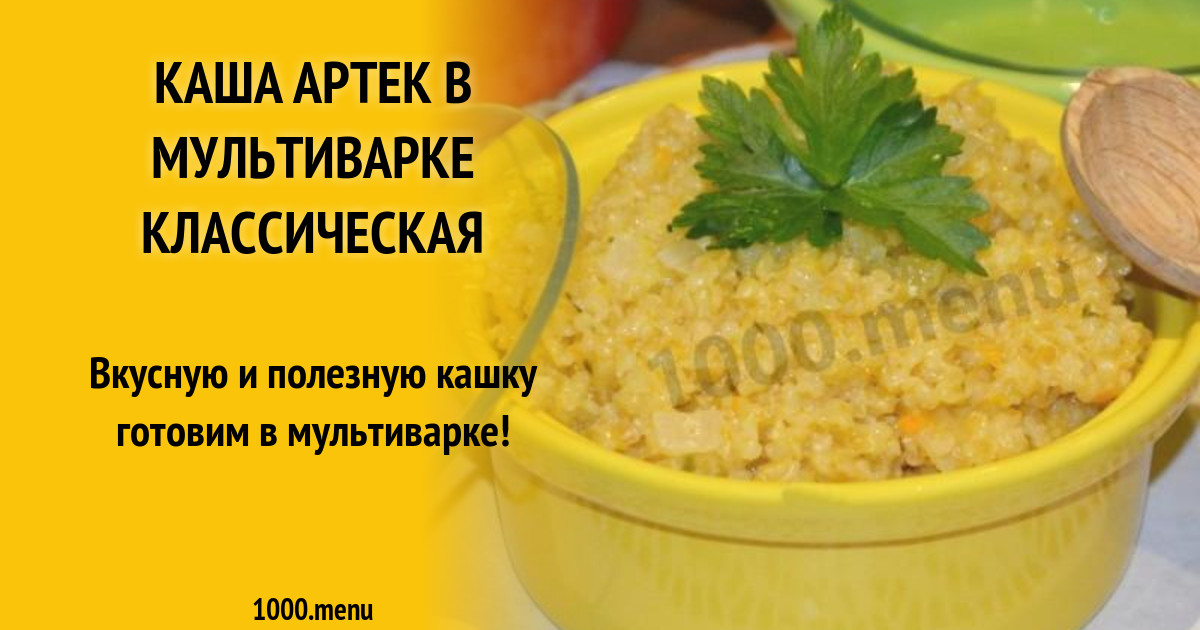 Каша Артек в мультиварке классическая рецепт с фото пошагово - 1000.menu