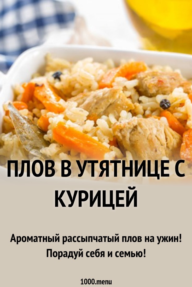 как приготовить плов с курицей в утятнице как приготовить плов с курицей в утятнице
