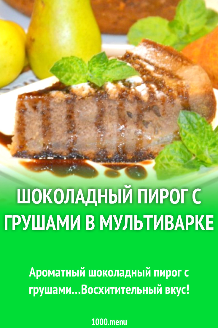 Шоколадный пирог с грушами в мультиварке рецепт с фото пошагово - 1000.menu