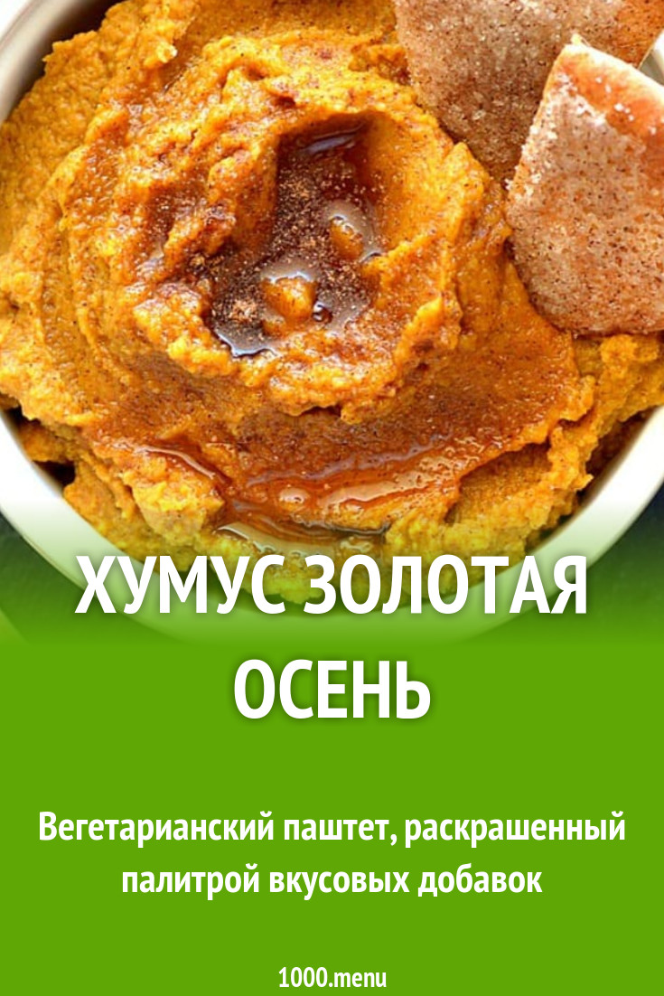 Хумус Золотая осень рецепт с фото пошагово - 1000.menu