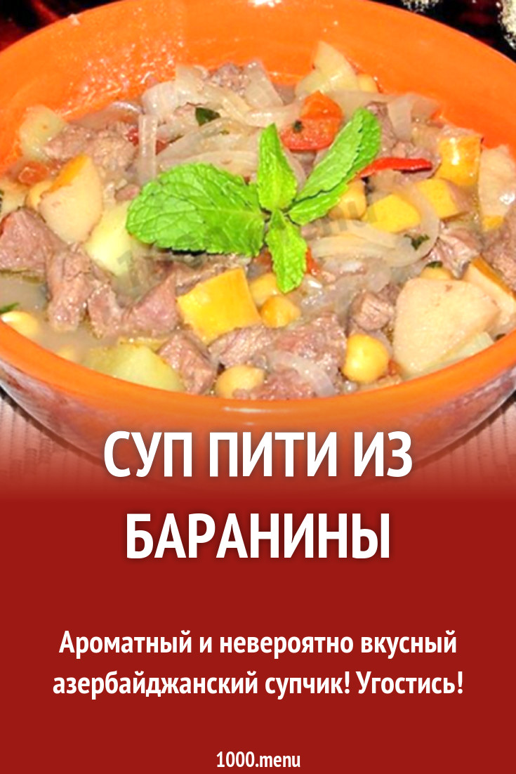 Суп пити из баранины рецепт с фото - 1000.menu