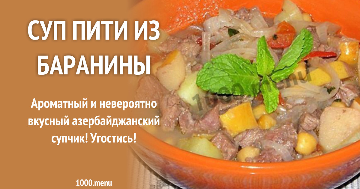 Питими рецепт. Азербайджанский суп пити. Суп пити из баранины. Приготовление супа пити. Пити с бараниной.