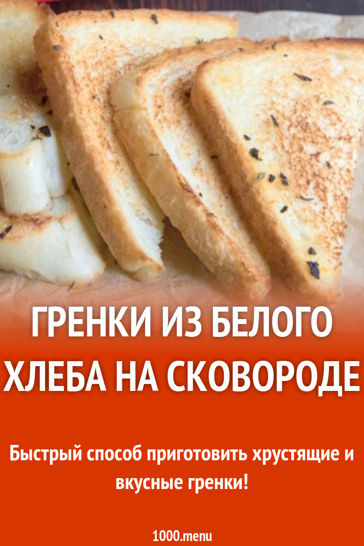 Гренки из белого хлеба на сковороде рецепт с фото пошагово - 1000.menu