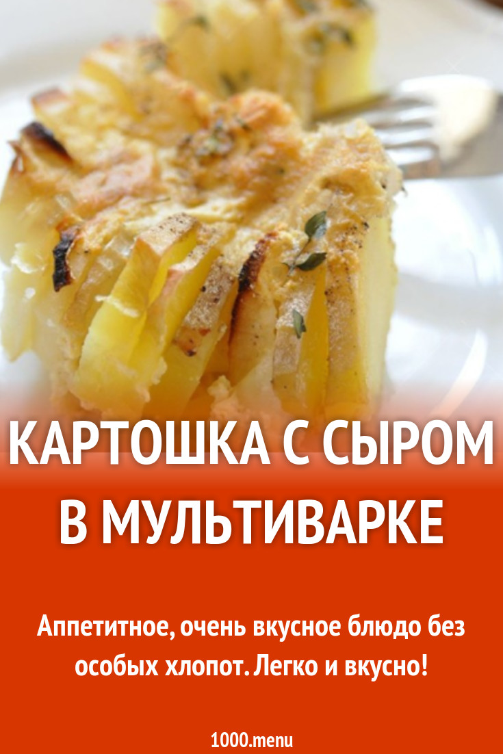 рецепты картошки с сыром для мультиварки (99) фото