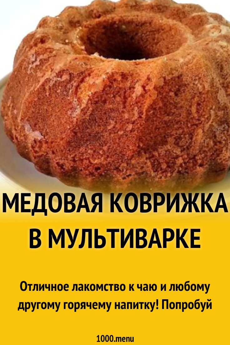 Медовая коврижка в мультиварке рецепт с фото - 1000.menu