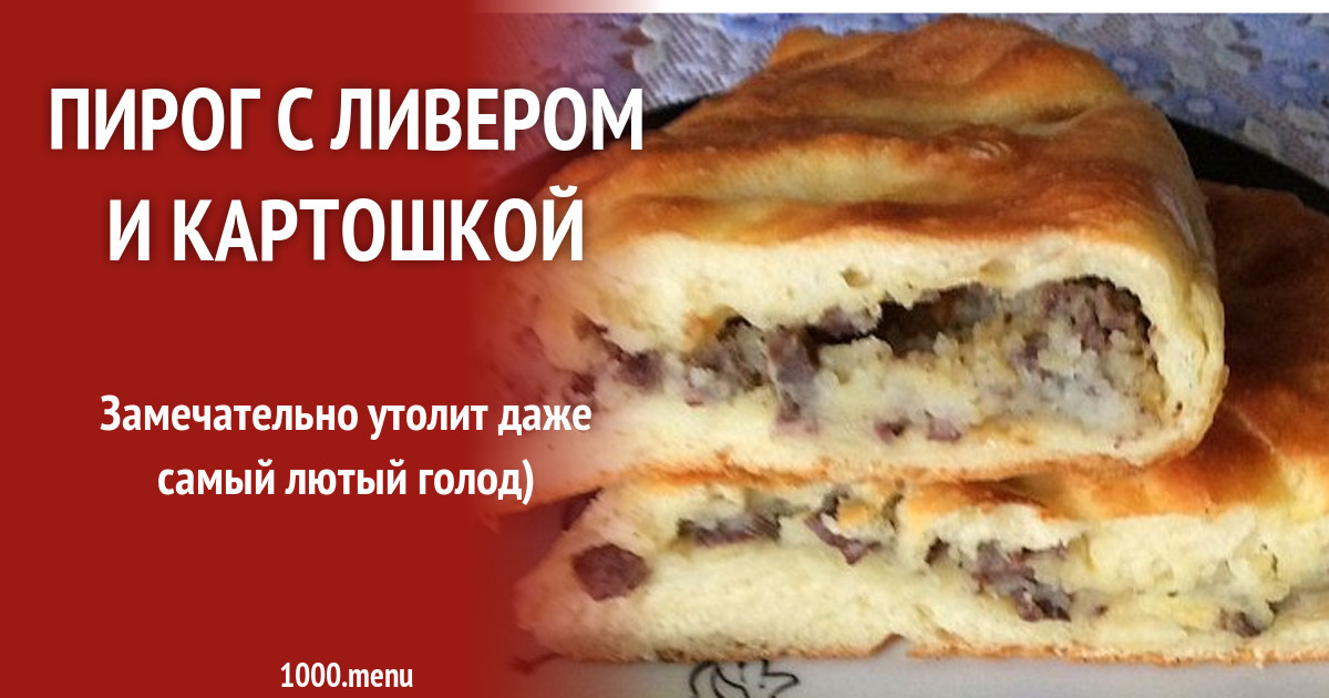 Пирожки с ливером и картошкой в духовке