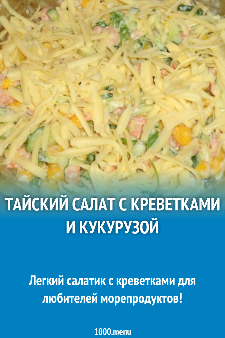 Тайский салат с креветками и кукурузой рецепт с фото пошагово - 1000.menu