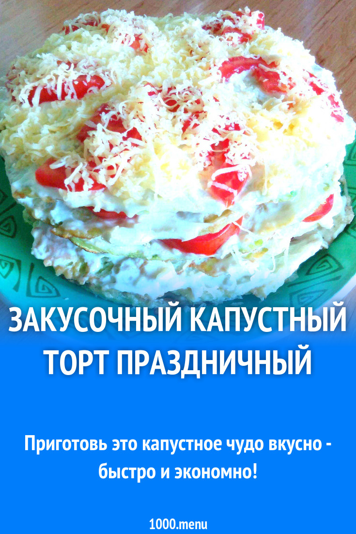 Закусочный капустный торт Праздничный рецепт с фото пошагово - 1000.menu